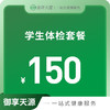 学生体检套餐 商品缩略图0