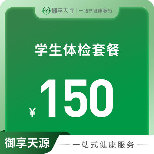 学生体检套餐 商品图0