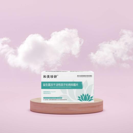 特别活动-【和美珍妍】益生菌冻干活性因子妇用抑菌片5.2克(0.65克x8)有效期至8.13日 介意勿拍 商品图2