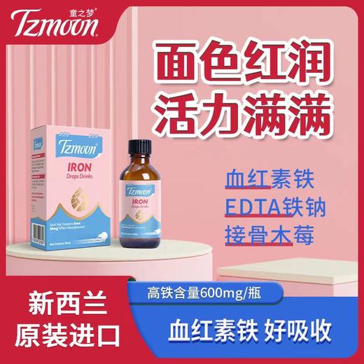 新西兰原装进口滴剂 童之梦接骨木莓血红素铁 苹果味大人孩子更爱喝 商品图0