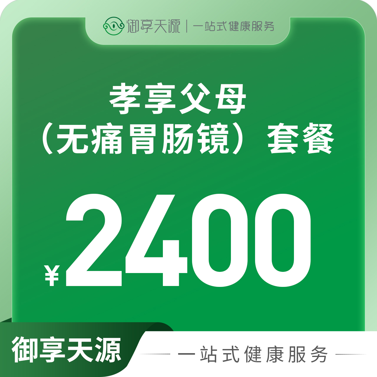 孝享父母（无痛胃肠镜）套餐