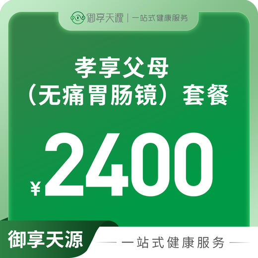 孝享父母（无痛胃肠镜）套餐 商品图0