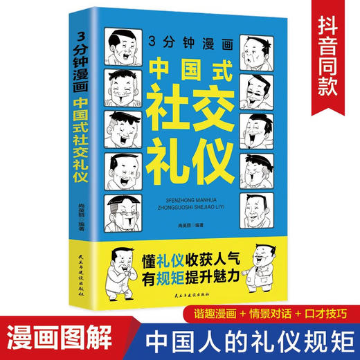 3分钟漫画中国式社交礼仪 商品图1