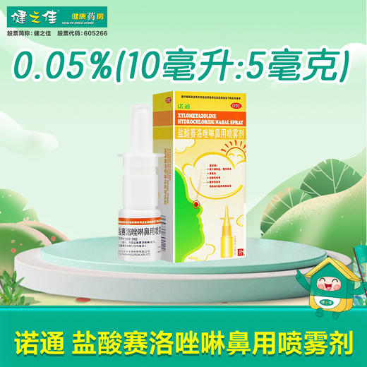 诺通,盐酸赛洛唑啉鼻用喷雾剂【0.05%(10ml:5mg)】湖北远大 商品图0