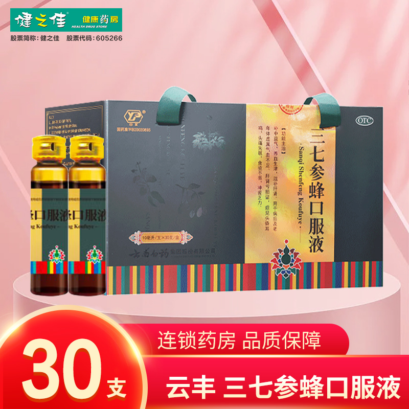 云丰,三七参蜂口服液【10ml*30支】云南白药