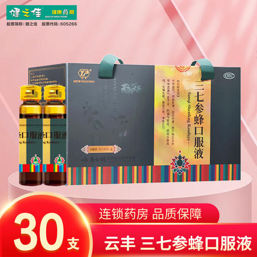 云丰,三七参蜂口服液【10ml*30支】云南白药 商品图0