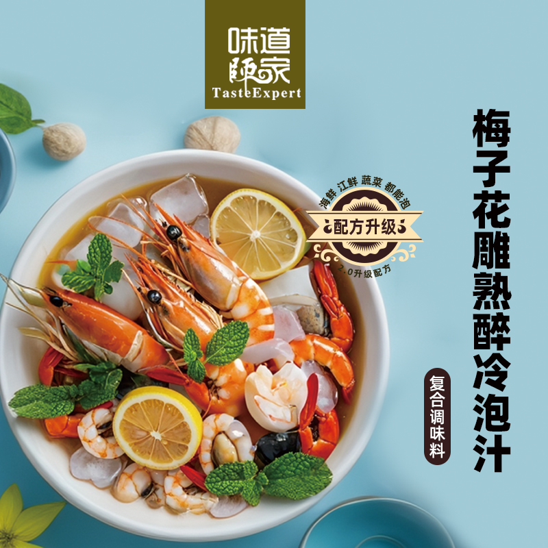 味道师家出品梅子花雕熟醉冷泡汁小海鲜捞汁腌网红酱汁升级版配方