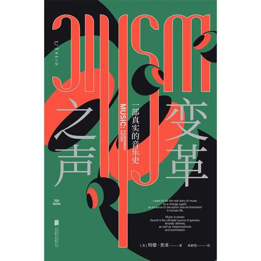 变革之声：一部真实的音乐史（美）特德·焦亚 著 商品图2