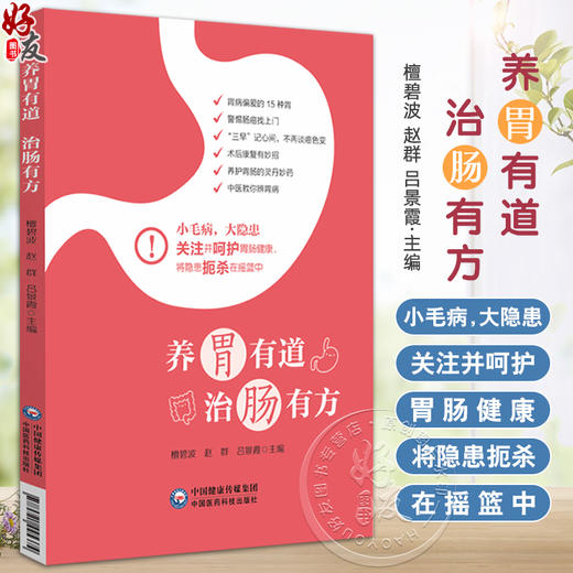 养胃有道 治肠有方阐述诱发胃肠疾病不良饮食生活习惯 讲解胃肠病常见表现潜在隐患 主编檀碧波等中国医药科技出版社9787521445374 商品图0