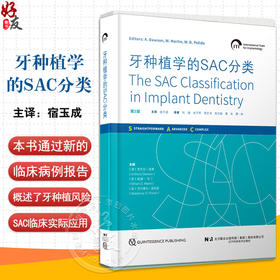 牙种植学的SAC分类 第2版 第二版 宿玉成 主译 种植 口腔医生iti修复牙医教科书 辽宁科学技术出版社9787559134196 