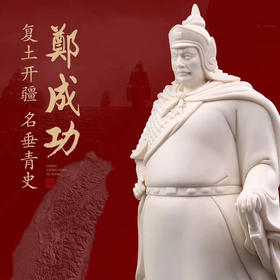 【成功在望】郑成功塑像