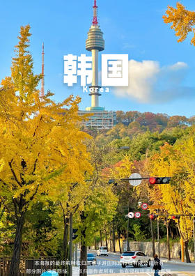 【首尔觅枫游】 韩国首尔畅游双飞五天之旅