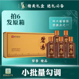【单瓶19.6】碧春酒贵州老三春酱香型白酒  53度 100mL 5瓶 精品 礼盒装 （拍6发原箱）