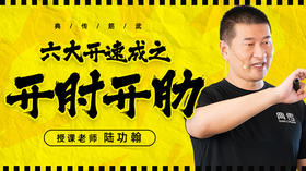 六大开之开肘、开肋