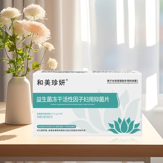 特别活动-【和美珍妍】益生菌冻干活性因子妇用抑菌片5.2克(0.65克x8)有效期至8.13日 介意勿拍 商品图1