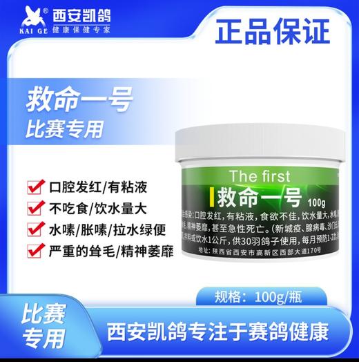 凯鸽子用【救命一号】100g，不吃食饮水量大水嗉胀嗉水绿便口内发红粘液 商品图0