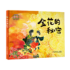 金花的秘密 商品缩略图0