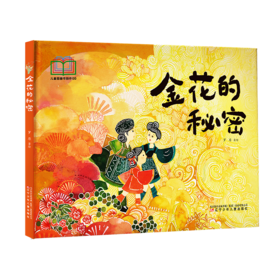 金花的秘密