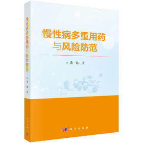 正版全新 慢性病多重用药与风险防范 主编冯达 慢性病患者多重用药决策行为研究 多重用药的健康结局研究 科学出版社9787030793492