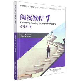 阅读教程1学生用书