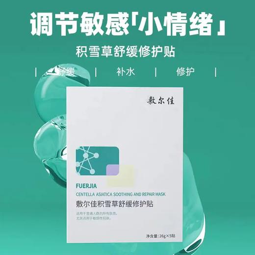 敷尔佳积雪草舒缓修护贴 商品图6