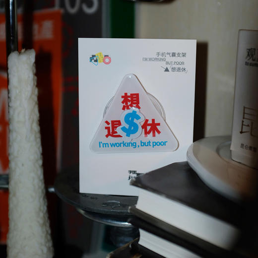 「思想拧不紧」气囊手机支架 OWSPACE原创 商品图7