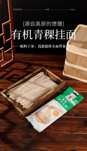 👏【尕松有机青稞挂面】✅口感独特😄，弹滑劲道，👍🏻自带淡淡的青稞香令人回味🔥🔥🔥 ✅配料干净无添加，🉑提供全面营养，🌈助力健康生活