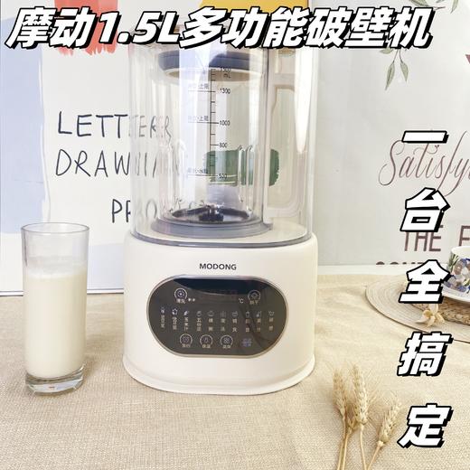 🌸【MODONG摩动新款多功能破壁机MD-PB03】💥3.0升级版！1.5L☺️ 低至💰199！ 💪一台=豆浆机+榨汁机🌈+辅食机+养生壶+✨奶茶机💦 商品图0
