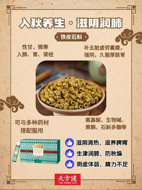 秋天养生吃石斛，生津润肺防秋燥