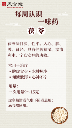 茯苓的六种神奇搭配：轻松改善你的健康状况！