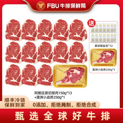 【原切眼肉】阿根廷原切眼肉150g13片+澳洲小战斧250g FBU牛排保鲜局原切牛排套餐 商品图1