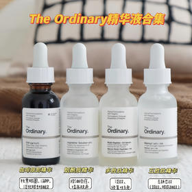 【The Ordinary精华液30ml/瓶】淡纹，去黑眼圈，收敛毛孔，控痘控油4款任选