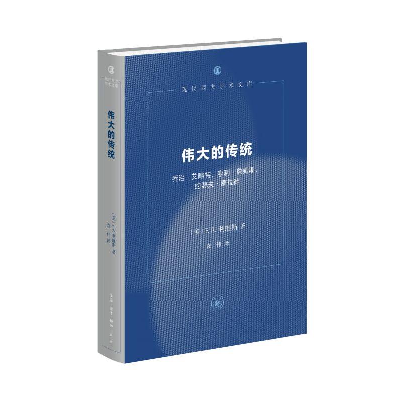 伟大的传统 F.R.利维斯  现代西方学术文库 三联书店