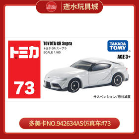 多美卡NO.942634AS仿真车#73