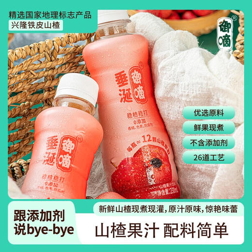 【秒杀 10月8日发货】御嘀山楂果汁230ml*10瓶 商品图0