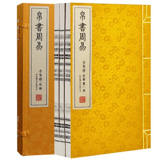 崇贤馆 帛书周易 手工宣纸古体本繁体竖排 商品图1
