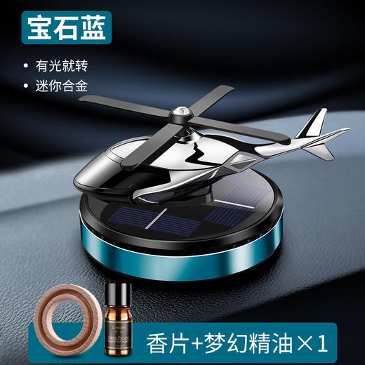 【整车都香了】太阳能旋转车载飞机香薰创意直升飞机车载香薰汽车香水摆件，视不可挡 安全驾驶。ry 商品图7