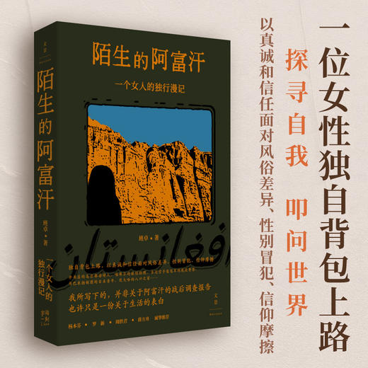 陌生的阿富汗 一个女人的独行漫记 班卓 世纪文景 商品图0