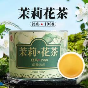 花茶 | 潇湘 2025年 经典1988茉莉花茶 100g/罐