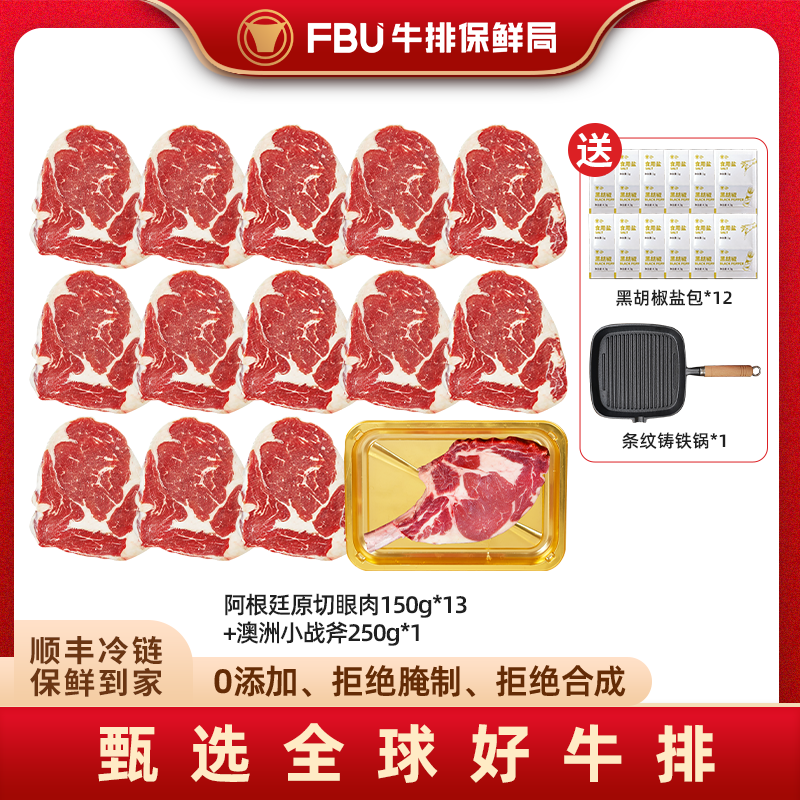 【原切眼肉】阿根廷原切眼肉150g13片+澳洲小战斧250g FBU牛排保鲜局原切牛排套餐