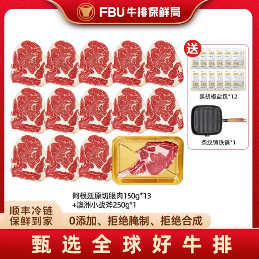 【原切眼肉】阿根廷原切眼肉150g13片+澳洲小战斧250g FBU牛排保鲜局原切牛排套餐 商品图0