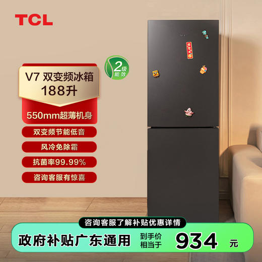 【TCL冰箱】TCL 188升双门小型家用电冰箱双变频风冷无霜节能低音超薄迷你租房宿舍 R188V7-B（咨询客服送优惠大礼包） 商品图0