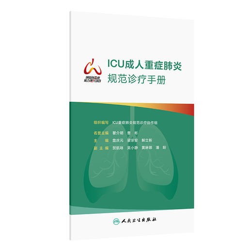 ICU成人重症肺炎规范诊疗手册 商品图0