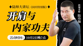【10月2日】开肩与内家功夫