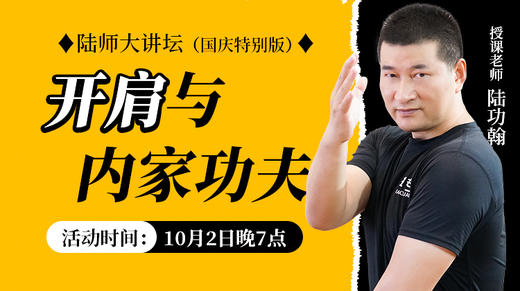 【10月2日】开肩与内家功夫 商品图0