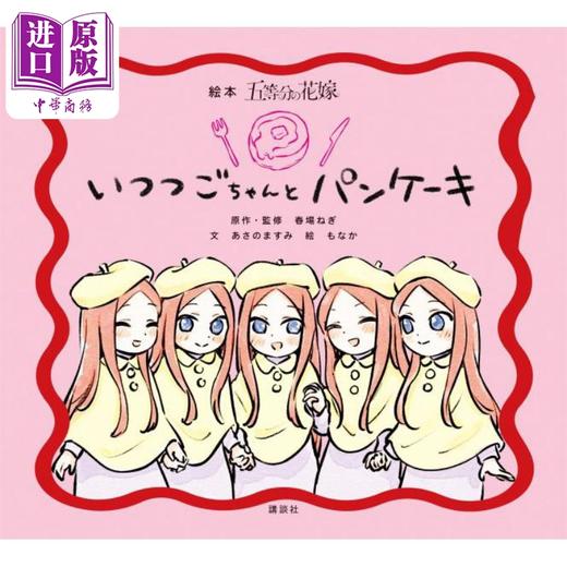 【中商原版】五等分的新娘 绘本书 春场葱 日文原版 絵本 五等分の花嫁 いつつごちゃんとパンケーキ 商品图0