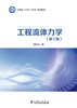 工程流体力学（第三版） 商品缩略图1