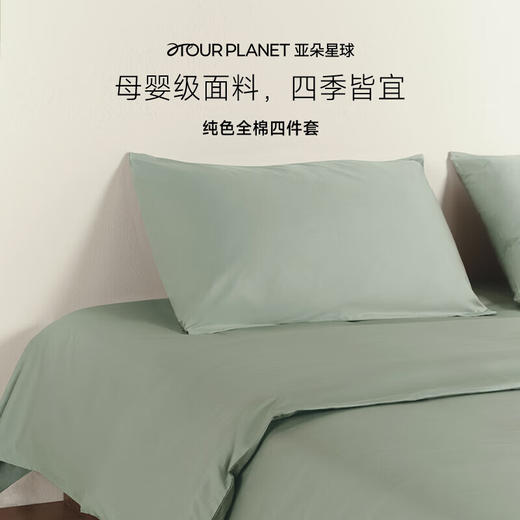亚朵星球 床上四件套纯棉 纯色全棉四件套 商品图4