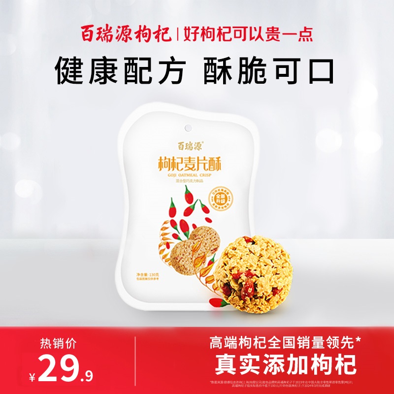 130g枸杞麦片酥