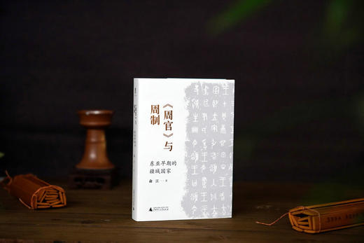大学问· 〈周官〉与周制：东亚早期的疆域国家   俞江/著 商品图1